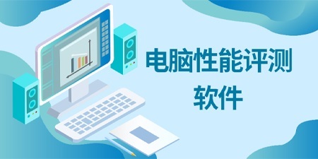 電腦性能評測軟件哪個準？主流工具全面解析